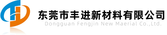 东莞市丰进新材料有限公司